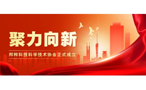 聚力向新｜邦粹科技科學技術協會正式成立